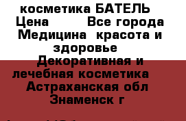 косметика БАТЕЛЬ › Цена ­ 40 - Все города Медицина, красота и здоровье » Декоративная и лечебная косметика   . Астраханская обл.,Знаменск г.